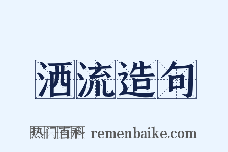 洒流造句是什么意思的图片